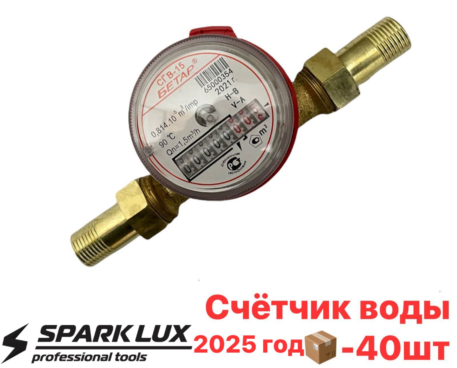 Счетчик воды Бетар D15 антимагнитный (1х40)