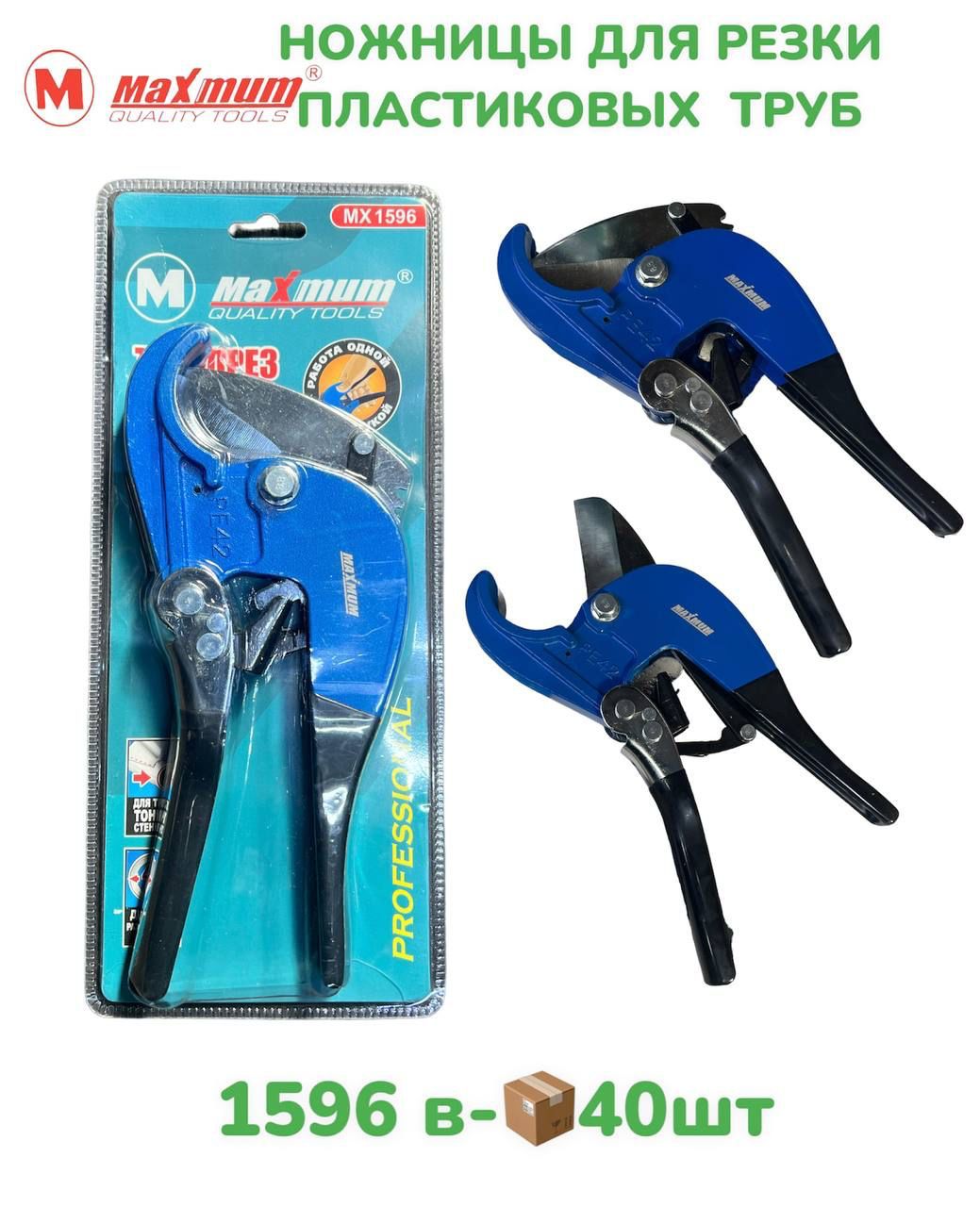Ножницы для ПВХ MAXMUM MX1596  1х40   |*