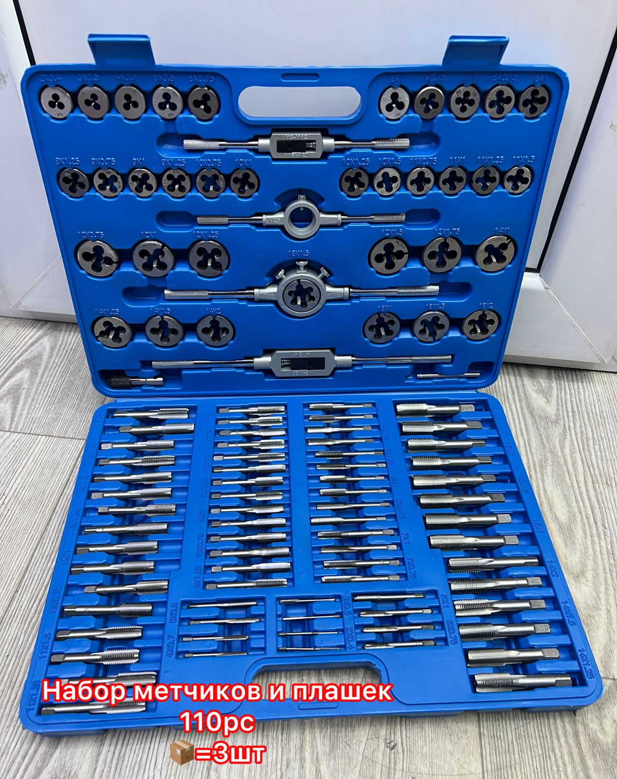 Набор метчиков и плашек 110 предметов 1х3   |*