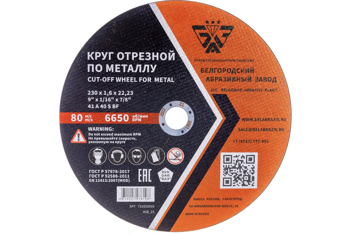 Круг по металлу Белгородский 125х1,6х22,23мм  1х20 |+