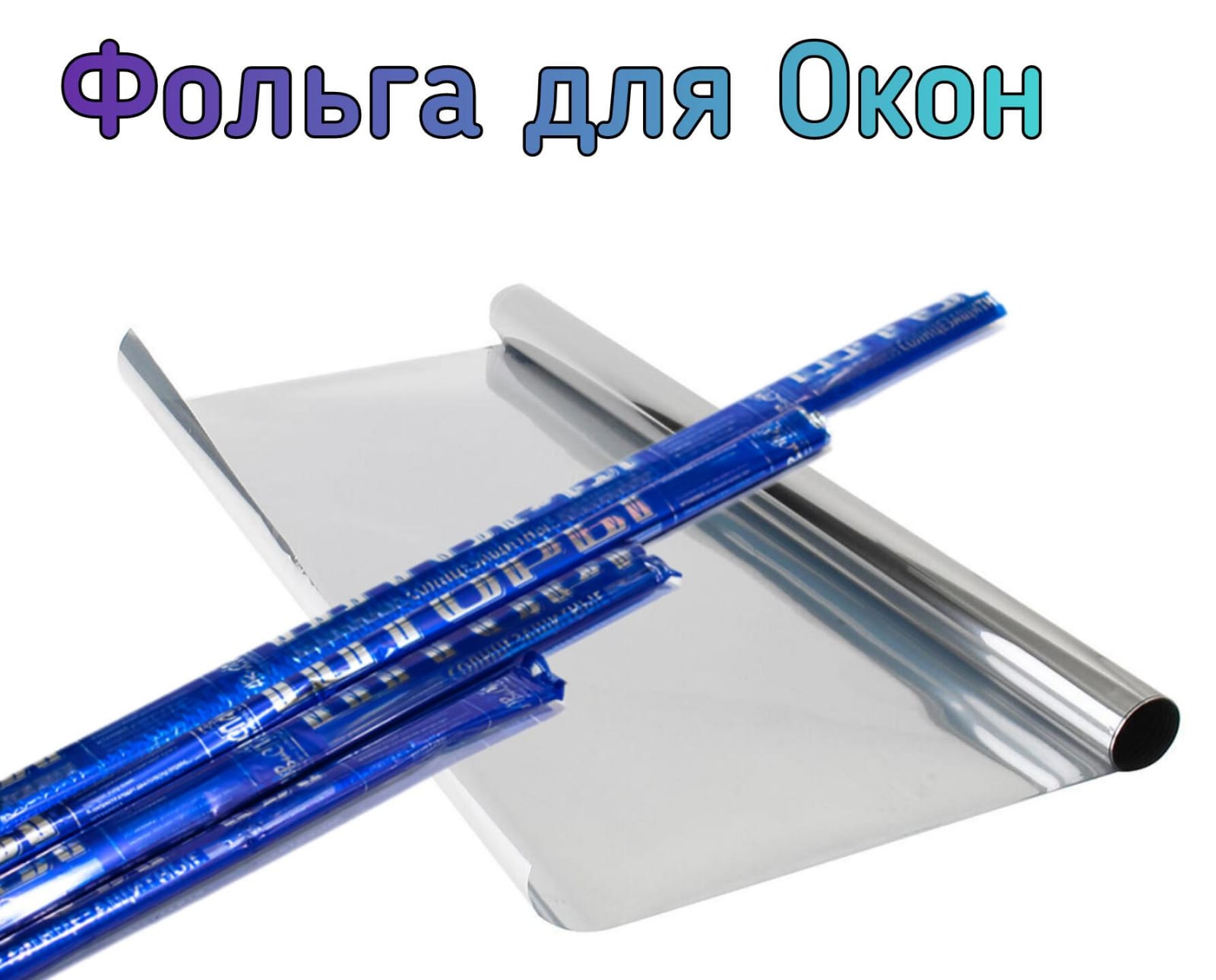 Фольга оконная 1,2м  1х50 |*