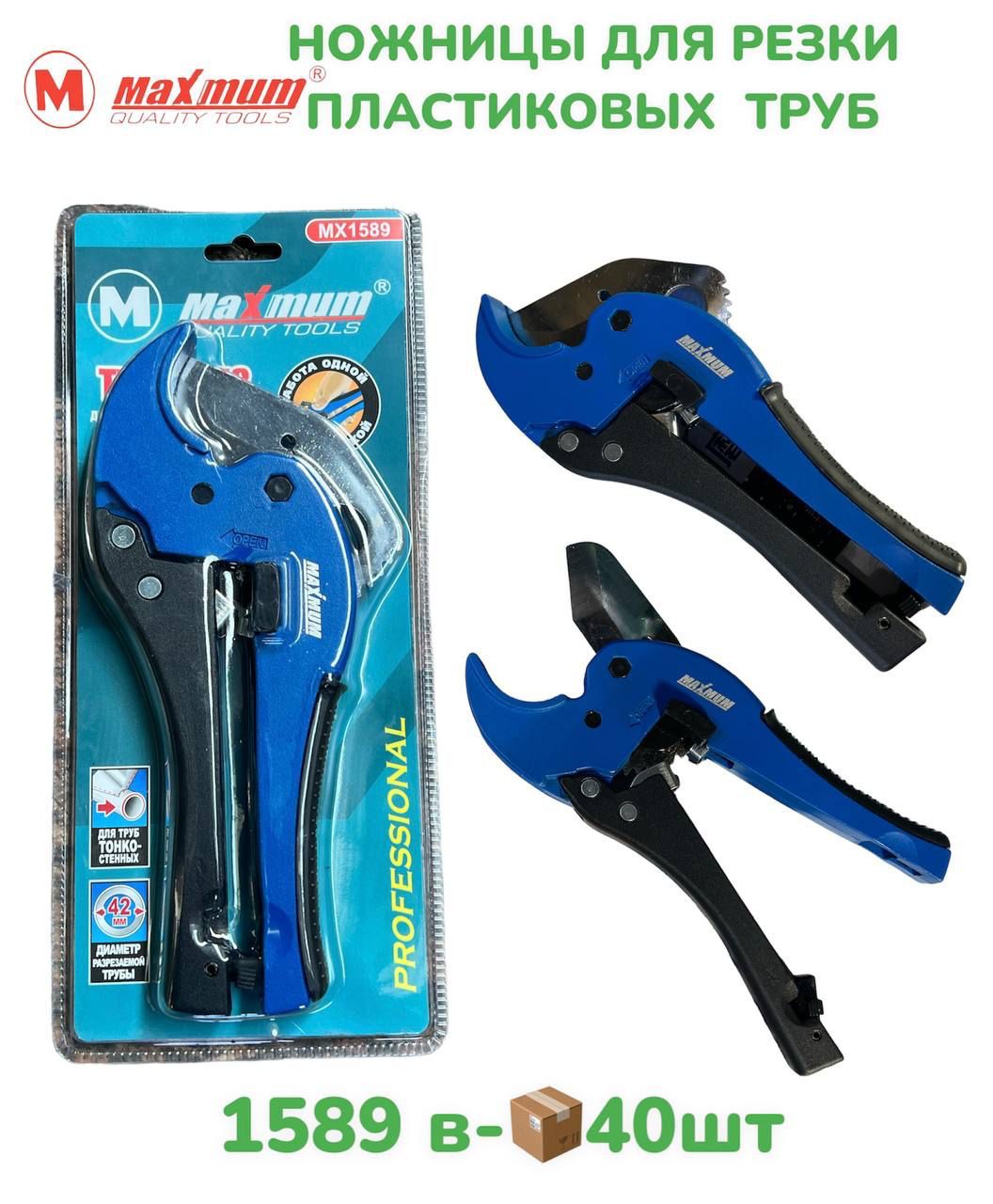 Ножницы для ПВХ MAXMUM MX1589  1х40   |*