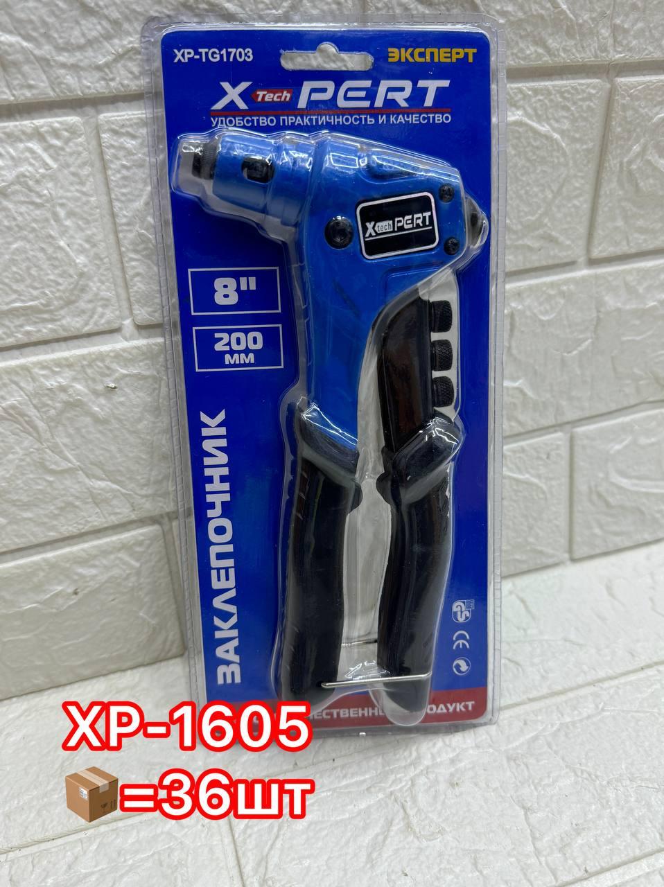 Заклепочник XPERT Ручной 8" 200мм (1х36)
