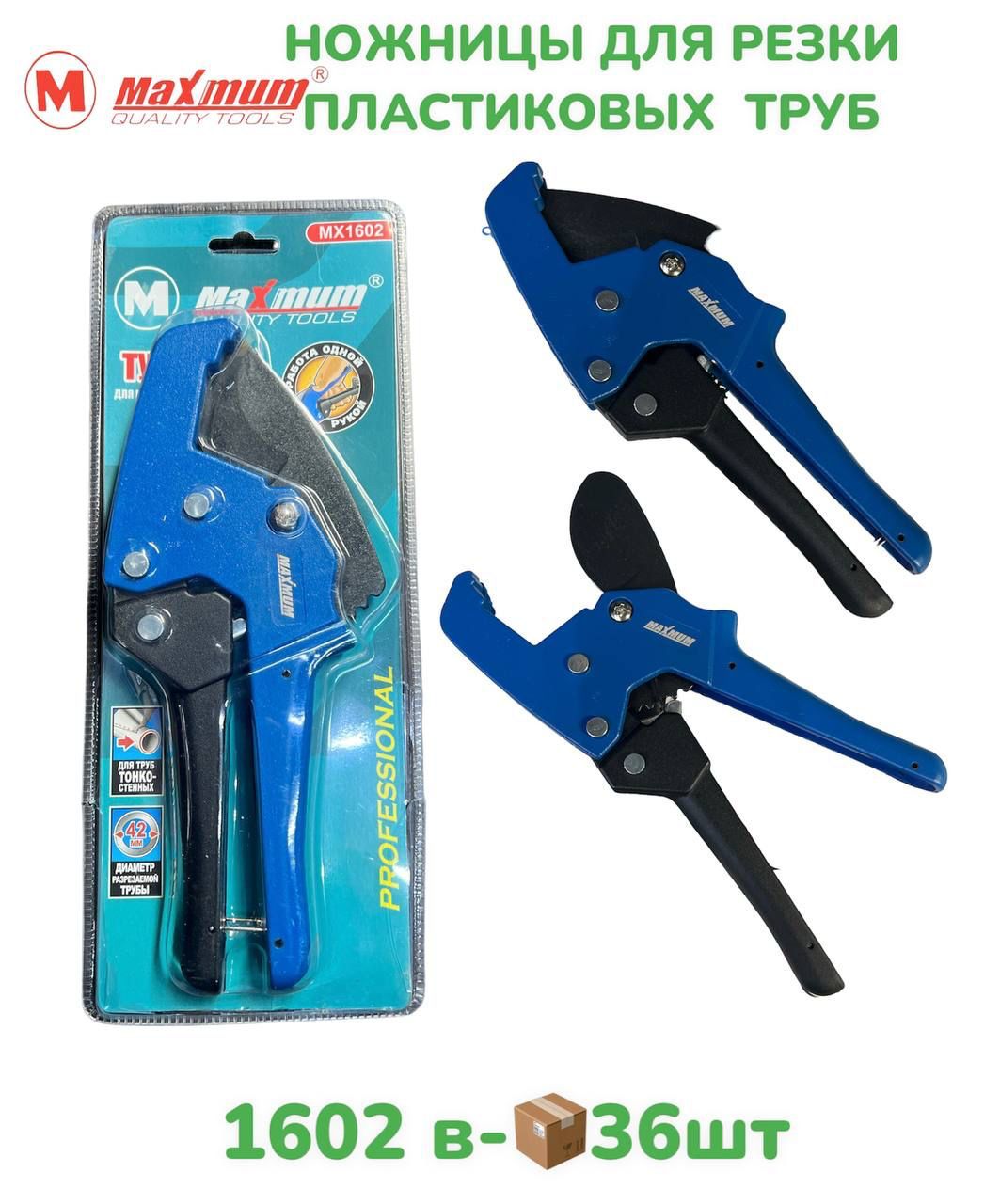 Ножницы для ПВХ MAXMUM MX1602  1х36   |*