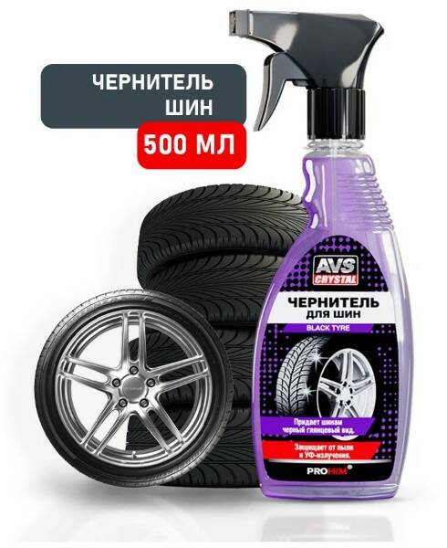 Чернитель шин Black Tyre 500 мл 1х12  |*