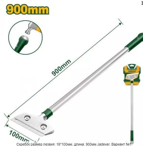 Скребок Jadever 900mm (1x40)  |*
