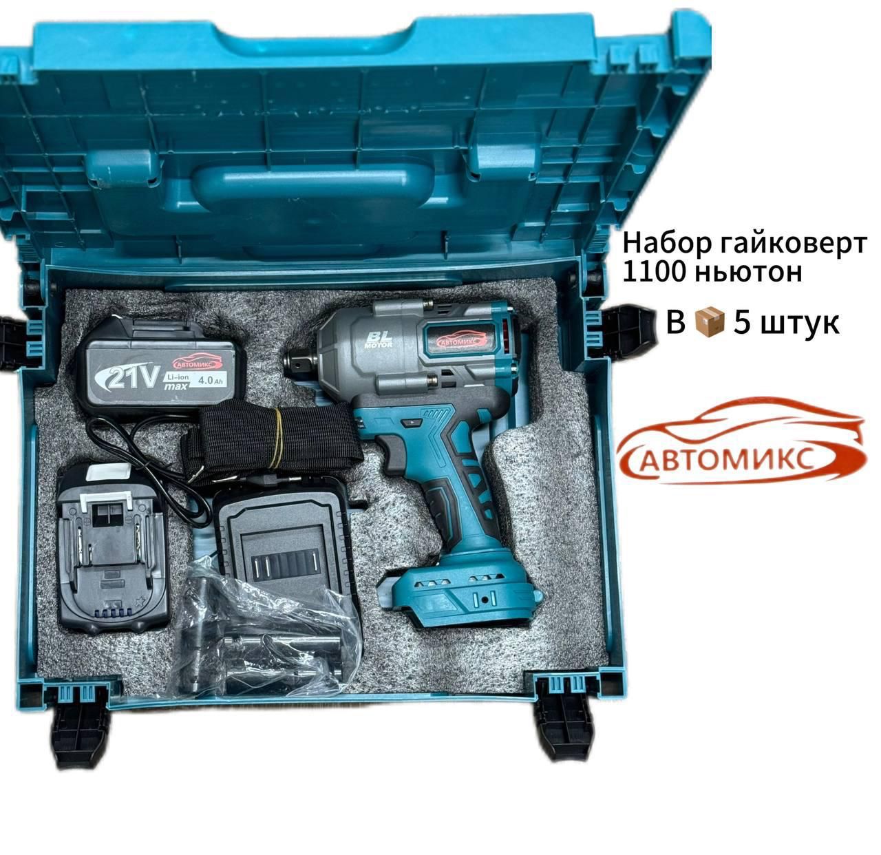 Гайковерт Автомикс 1100N  (1x5)