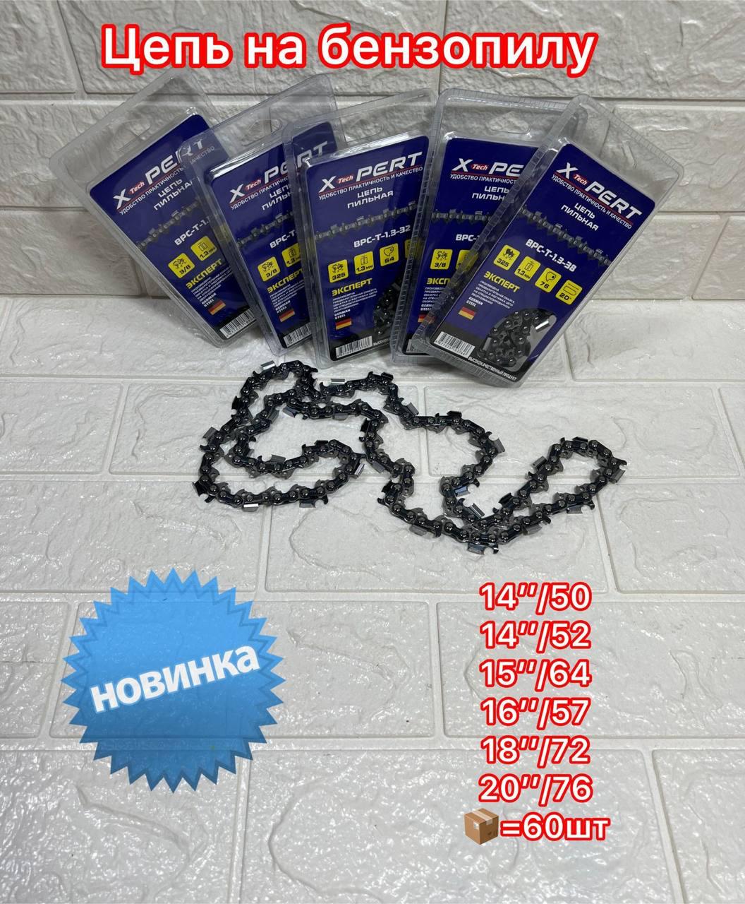Цепь для Бензопилы XPERT 14" 52 зуб  (1х60)