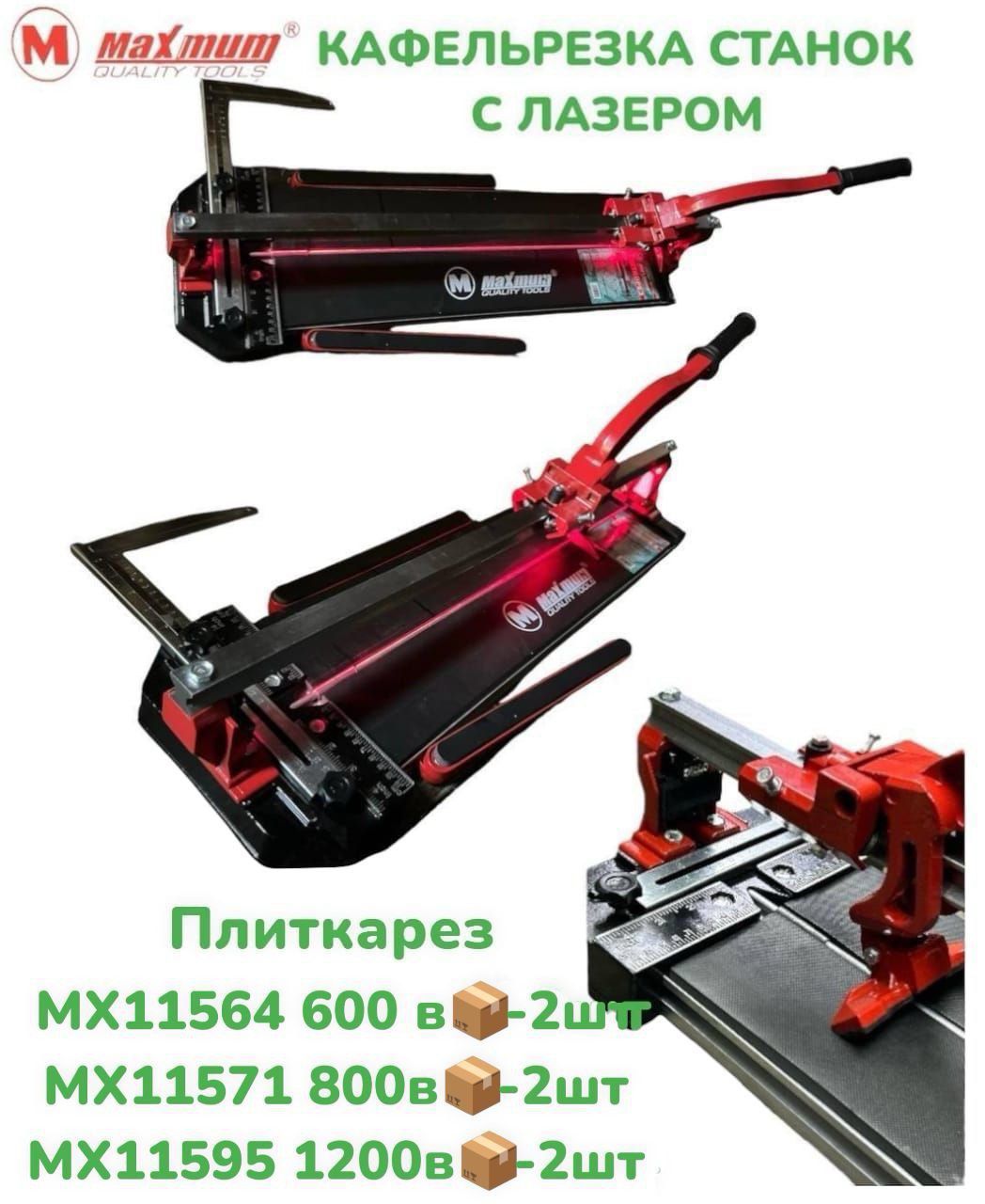 Плиткорез MAXMUM 1200mm с лазером (1x2)