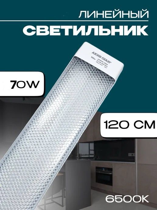 Светильник Линейный AKKO STAR 70W 1,2м 6500K (1x20) 